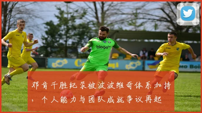 邓肯千胜纪录被波波维奇体系加持,个人能力与团队成就争议再起