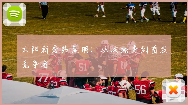 太阳新秀弗莱明：从次轮秀到首发竞争者