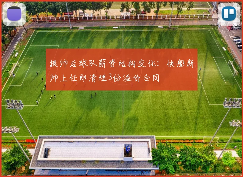 换帅后球队薪资结构变化：快船新帅上任即清理3份溢价合同