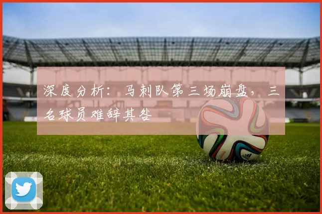 深度分析：马刺队第三场崩盘，三名球员难辞其咎