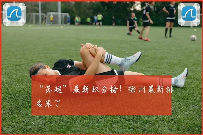 “苏超”最新积分榜！徐州最新排名来了