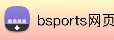 bsports网页版登录入口下载 Logo
